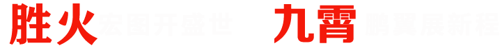 鄭州市勝火環(huán)?？萍加邢薰? /></div>
<ul class=